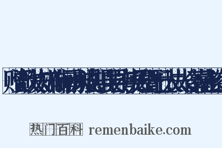 赠资政大夫知州衔河南永城县知县吴县有庚吴公暨配丘太夫人合葬墓志铭组词是什么意思的图片